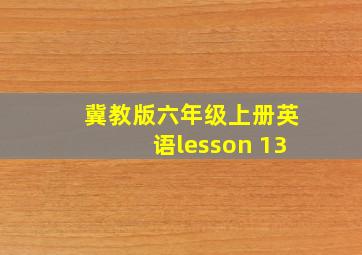 冀教版六年级上册英语lesson 13